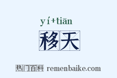 移天是什么意思的图片